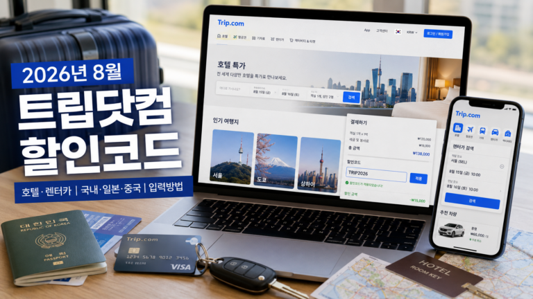 (2026년 8월) 트립닷컴 할인코드 호텔 렌트카 (국내, 일본, 중국) 입력방법까지