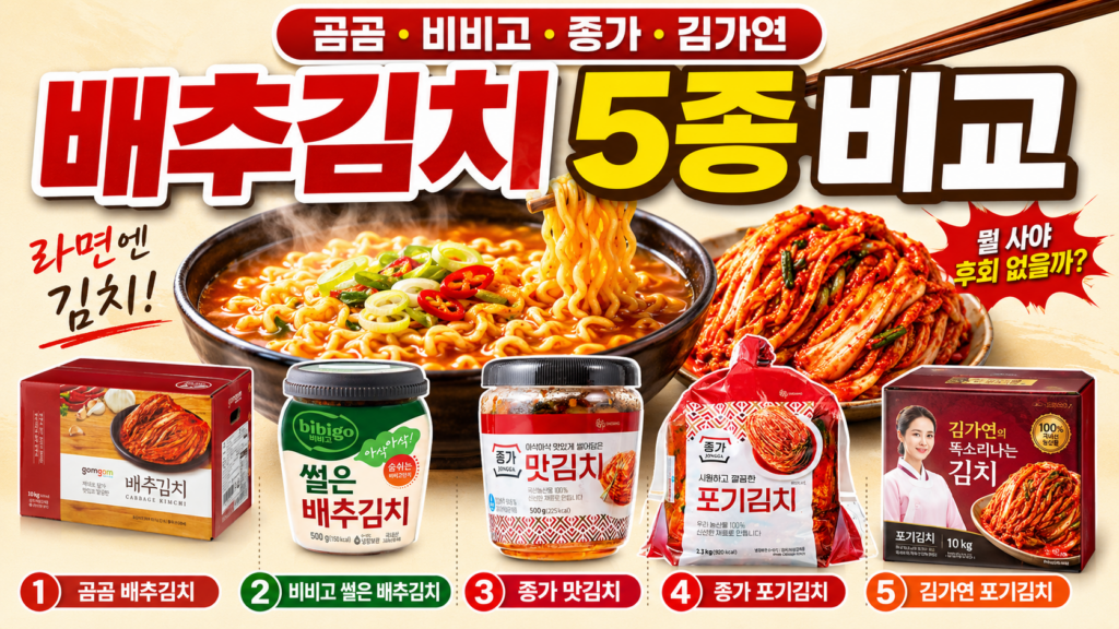배추김치 추천 2026｜곰곰·비비고·종가·김가연 5종 비교, 뭐가 제일 맛있을까? 제품 이미지