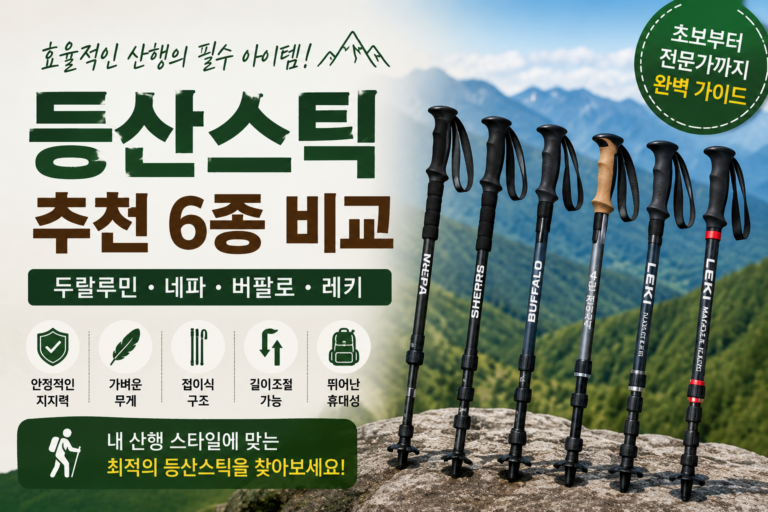 등산스틱 추천 | 두랄루민, 네파, 버팔로, 레키