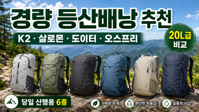경량 등산배낭 추천 | K2, 살로몬, 도이터, 오스프리 20L 비교
