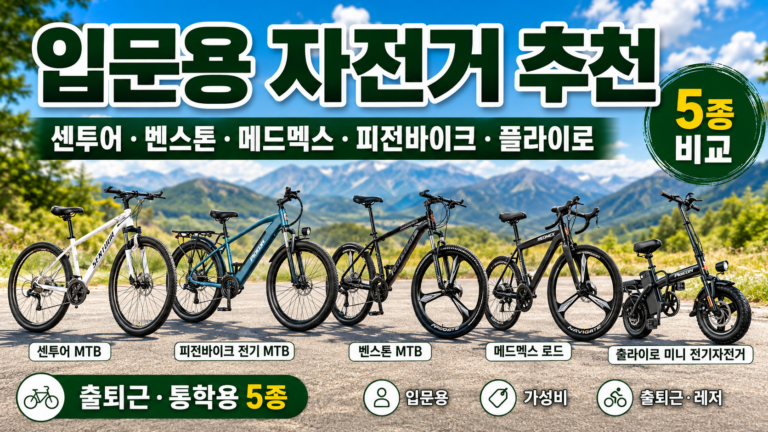 입문용 자전거 추천 2026 출퇴근 통학용 MTB 전기자전거 비교 센투어 벤스톤 메드멕스 피전바이크 플라이로